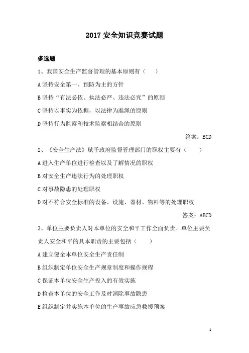 2017年安全知识竞赛题库(2)