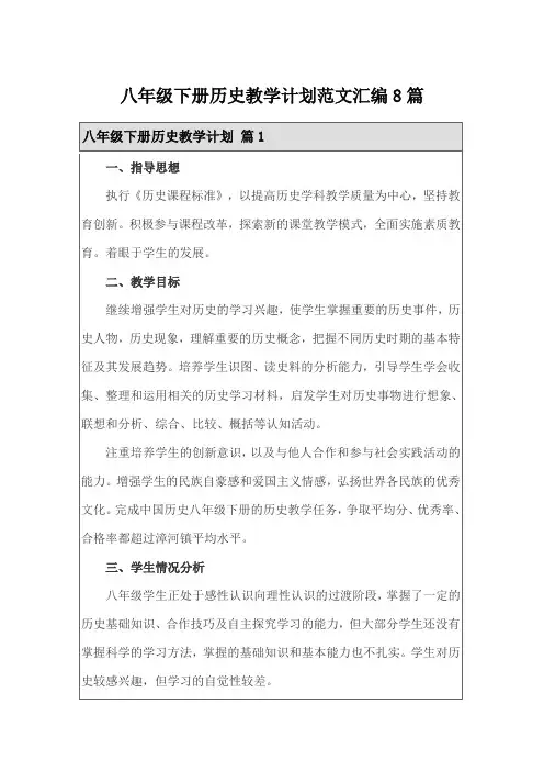 八年级下册历史教学计划范文汇编8篇