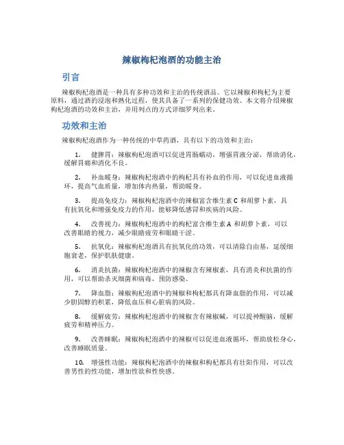 辣椒枸杞泡酒的功能主治