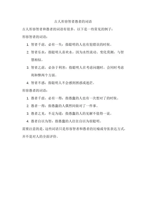 古人形容智者愚者的词语