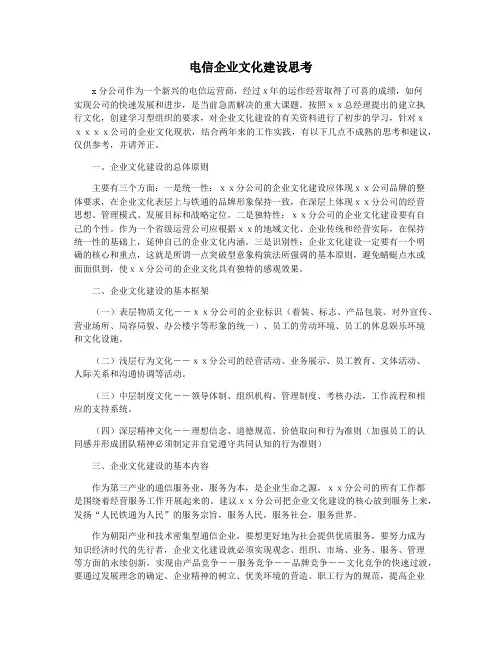 电信企业文化建设思考