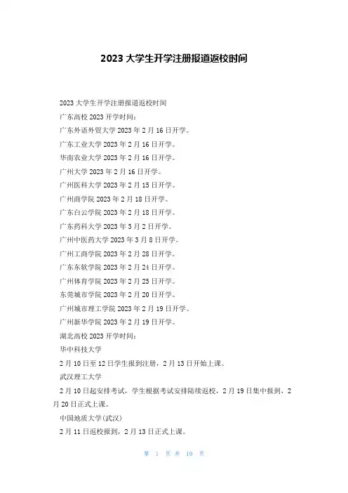 2023大学生开学注册报道返校时间