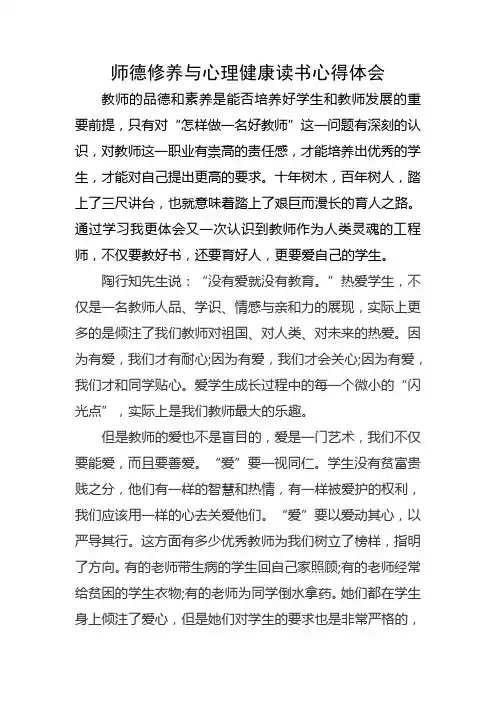 师德修养与心理健康读书心得体会