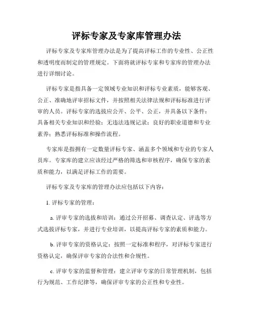 评标专家及专家库管理办法