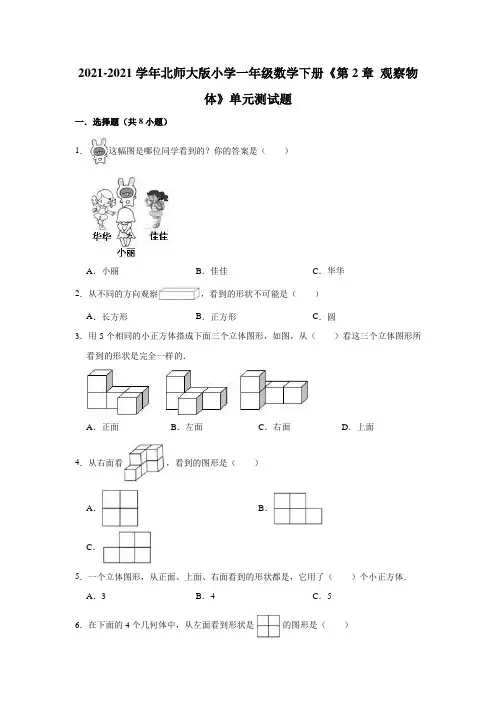 【小学】2021北师大版一年级数学下册《 观察物体》单元测试题有答案 