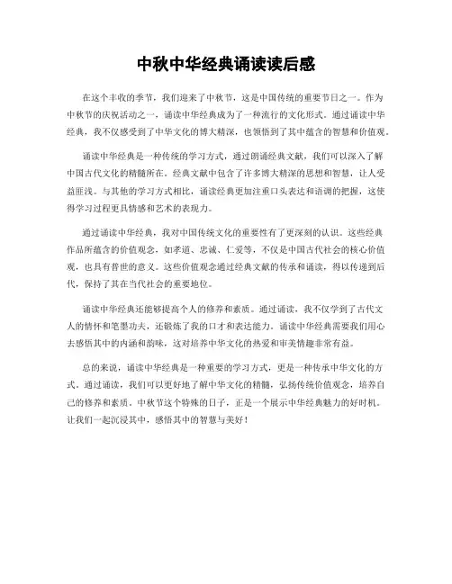 中秋中华经典诵读读后感