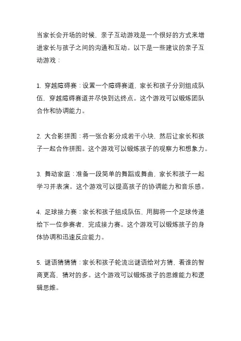 家长会开场亲子互动游戏？