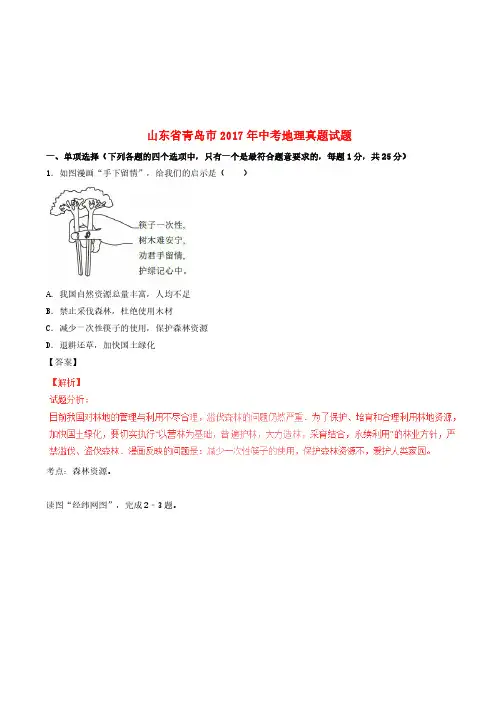 山东省青岛市2017年中考地理真题试题(含解析)-中考