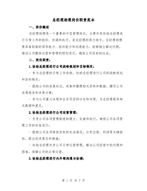 总经理助理岗位职责范本（3篇）