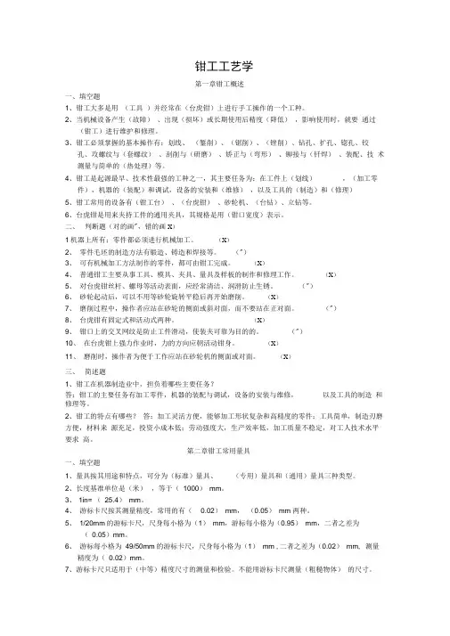 (完整版)钳工工艺学习题(及答案)