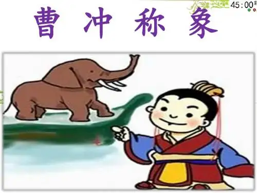部编人教版二年级语文上册第三单元4《曹冲称象》课件