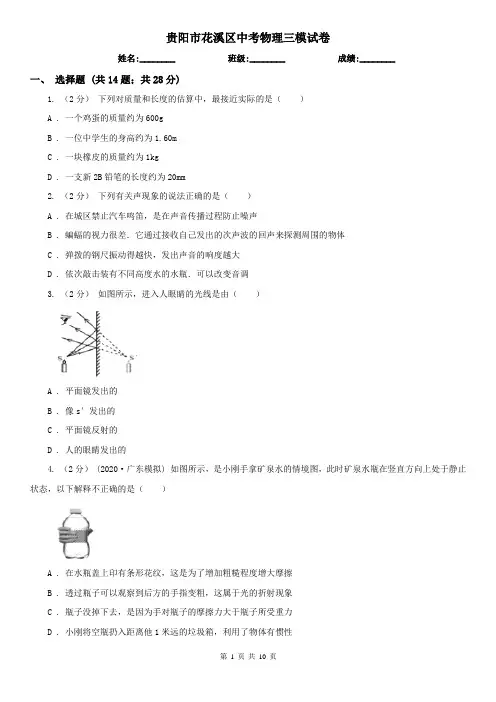 贵阳市花溪区中考物理三模试卷  
