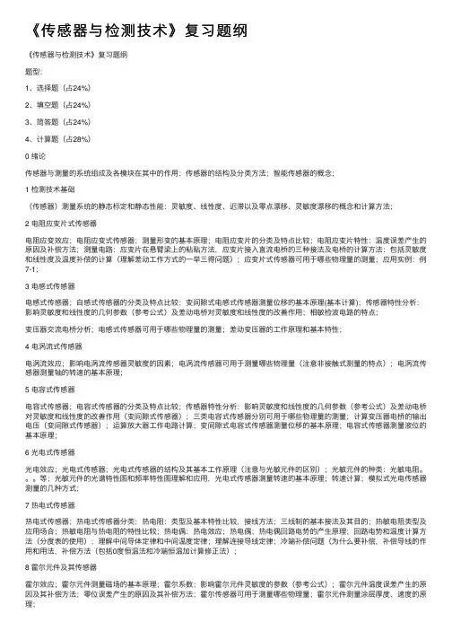 《传感器与检测技术》复习题纲