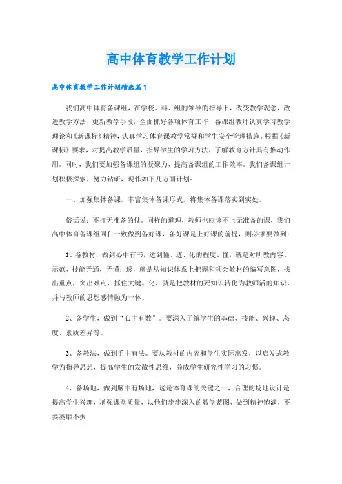 高中体育教学工作计划.doc