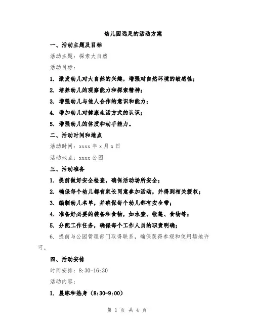 幼儿园远足的活动方案
