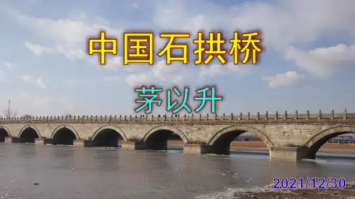 《中国石拱桥》优秀PPT课件