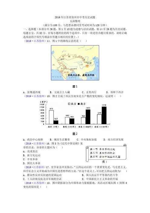 2019年江苏省徐州市中考历史试题(word版,含详解)
