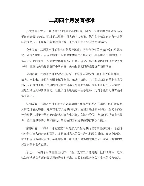 二周四个月发育标准