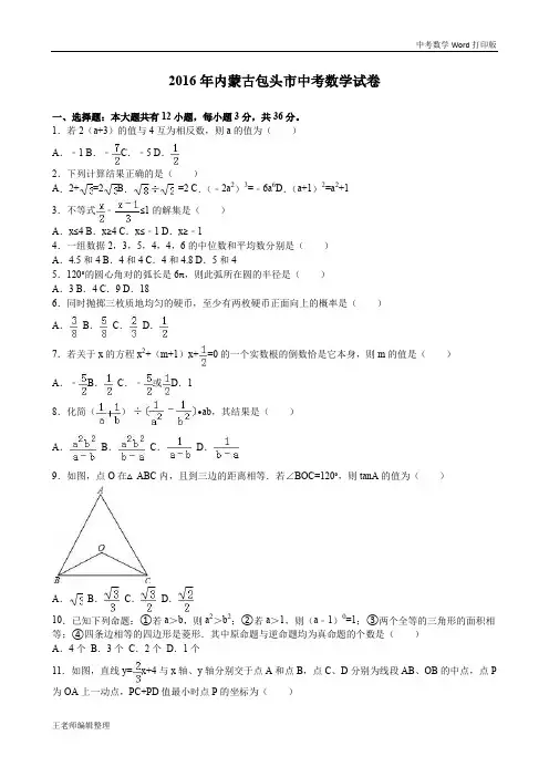 2016年包头市中考数学试卷
