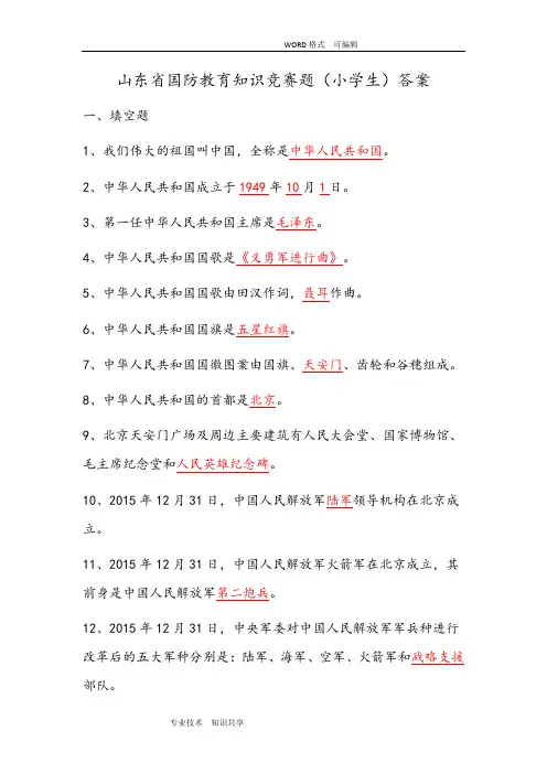 山东国防教育知识竞赛题(小学生)答案解析