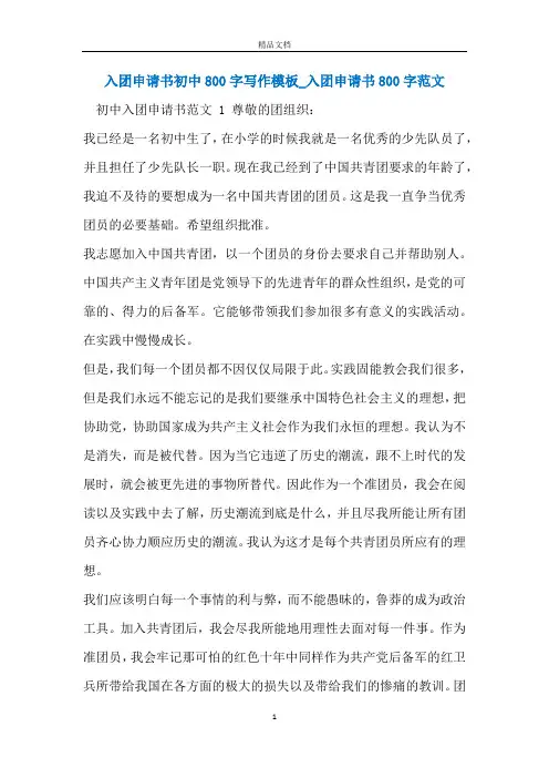 入团申请书初中800字写作模板_入团申请书800字范文