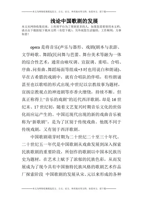 浅论中国歌剧的发展