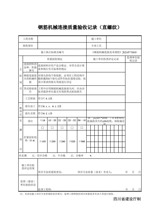 钢筋机械连接质量验收记录(直螺纹)