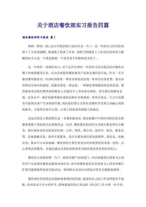 关于酒店餐饮部实习报告四篇