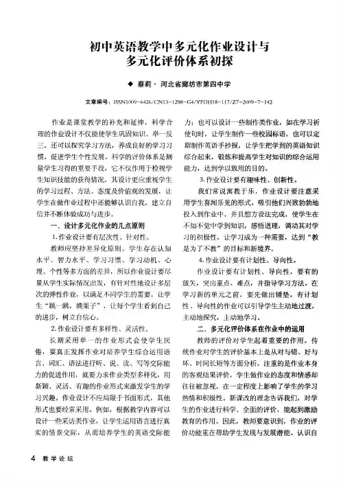 初中英语教学中多元化作业设计与多元化评价体系初探