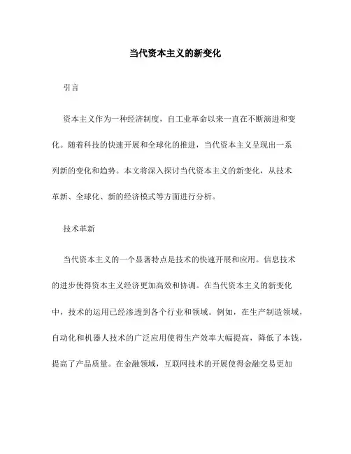 当代资本主义的新变化刘
