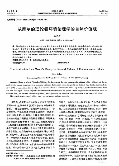 从摩尔的理论看环境伦理学的自然价值观