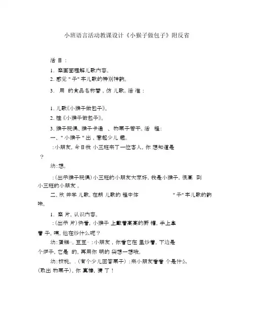小班语言活动教案《小猴子做包子》附反思