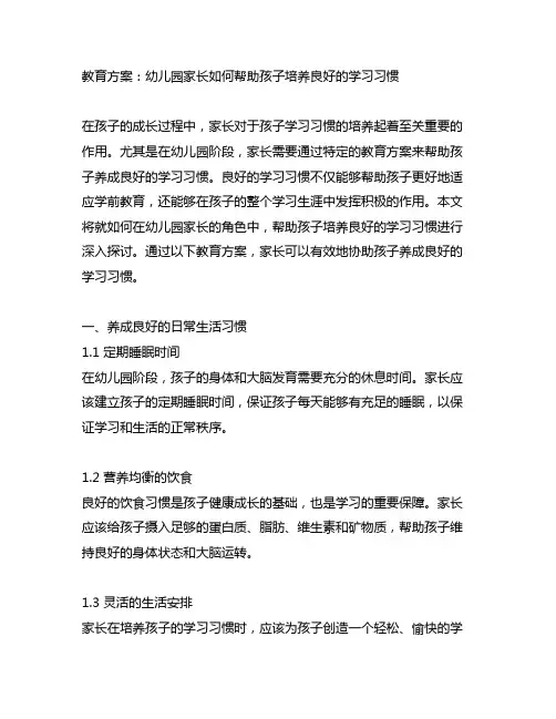 幼儿园家长如何帮助孩子培养良好的学习习惯的教育方案
