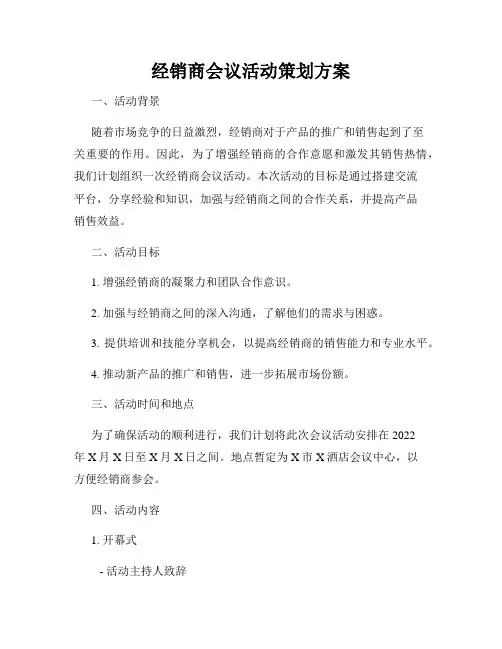 经销商会议活动策划方案