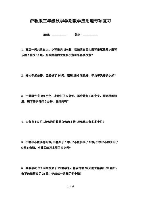 沪教版三年级秋季学期数学应用题专项复习
