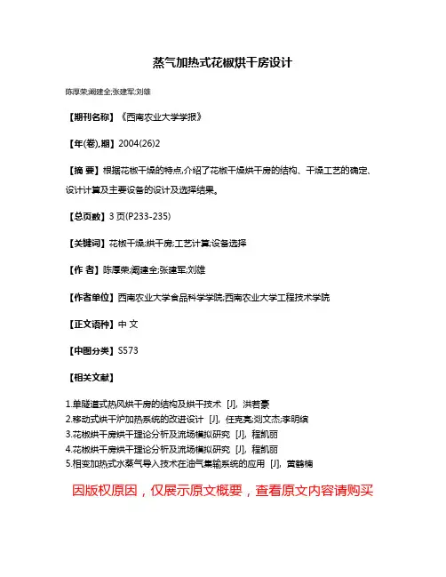 蒸气加热式花椒烘干房设计