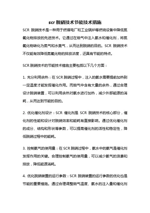 scr脱硝技术节能技术措施