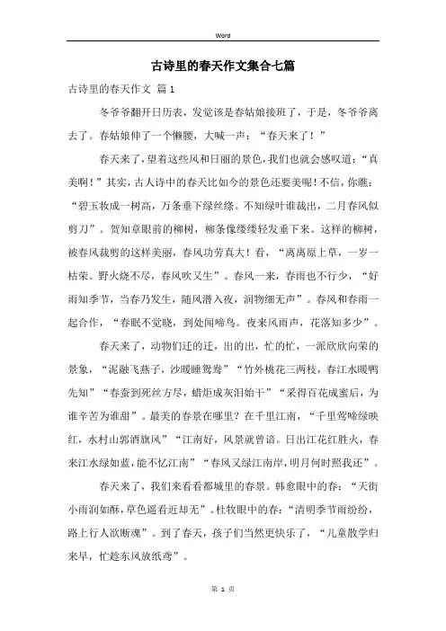 古诗里的春天作文集合七篇