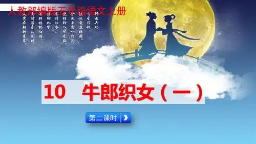 【部编版】五年级语文上册《牛郎织女(一)》优质课 教学课件(第二课时)