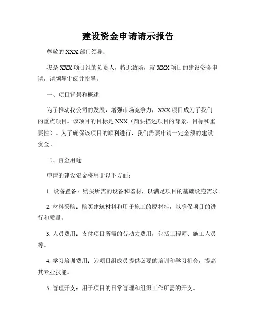 建设资金申请请示报告