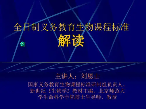 全日制义务教育生物课程标准