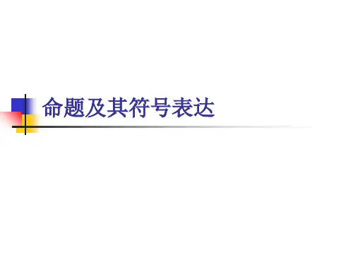 逻辑学3 第三章 命题及其符号表达