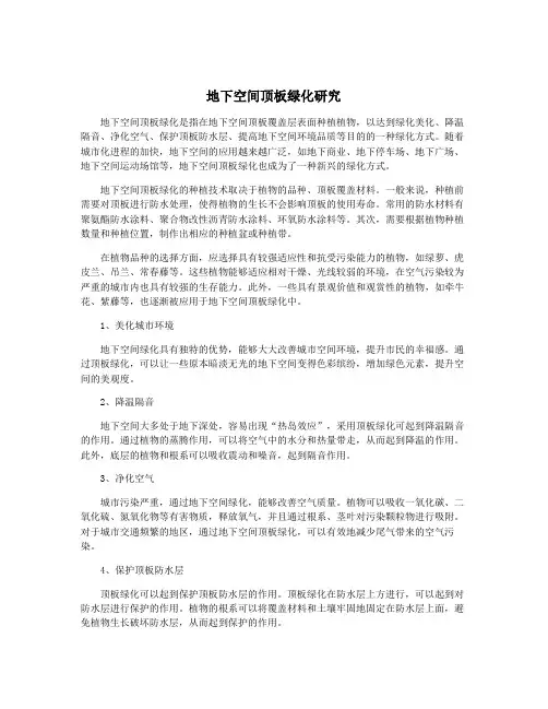 地下空间顶板绿化研究