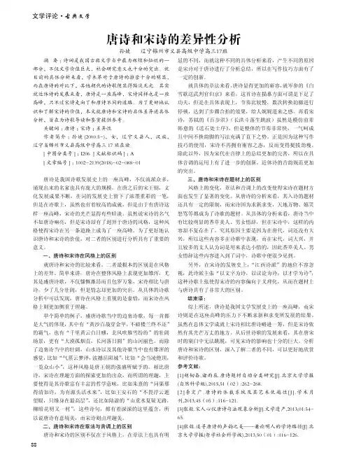 唐诗和宋诗的差异性分析