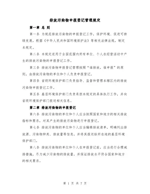 排放污染物申报登记管理规定（三篇）