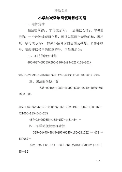 小学加减乘除简便运算练习题