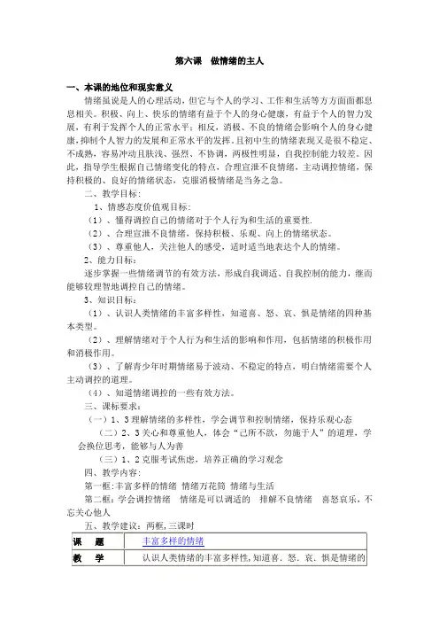 北师大版 七年级思想政治 第六课  做情绪的主人