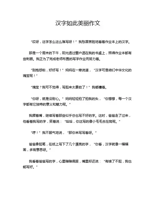 汉字如此美丽作文