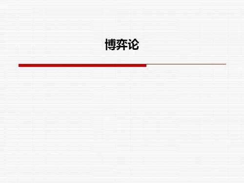 博弈论PPT课件