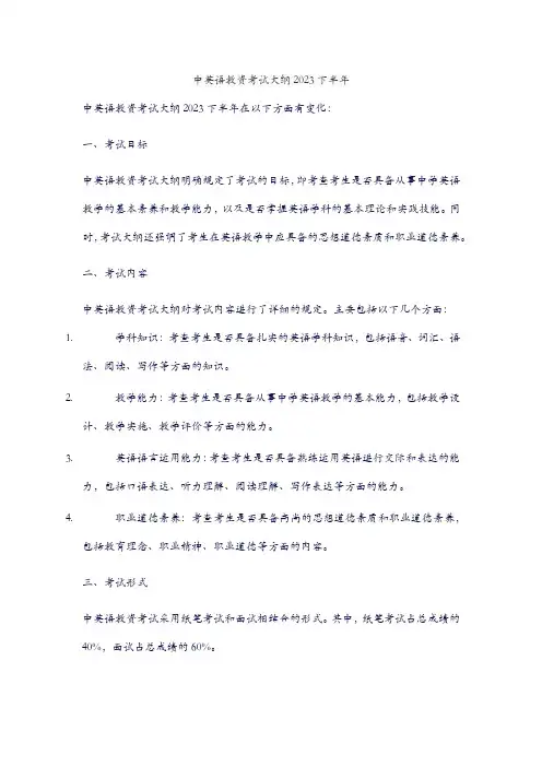 高中英语教资考试大纲2023下半年